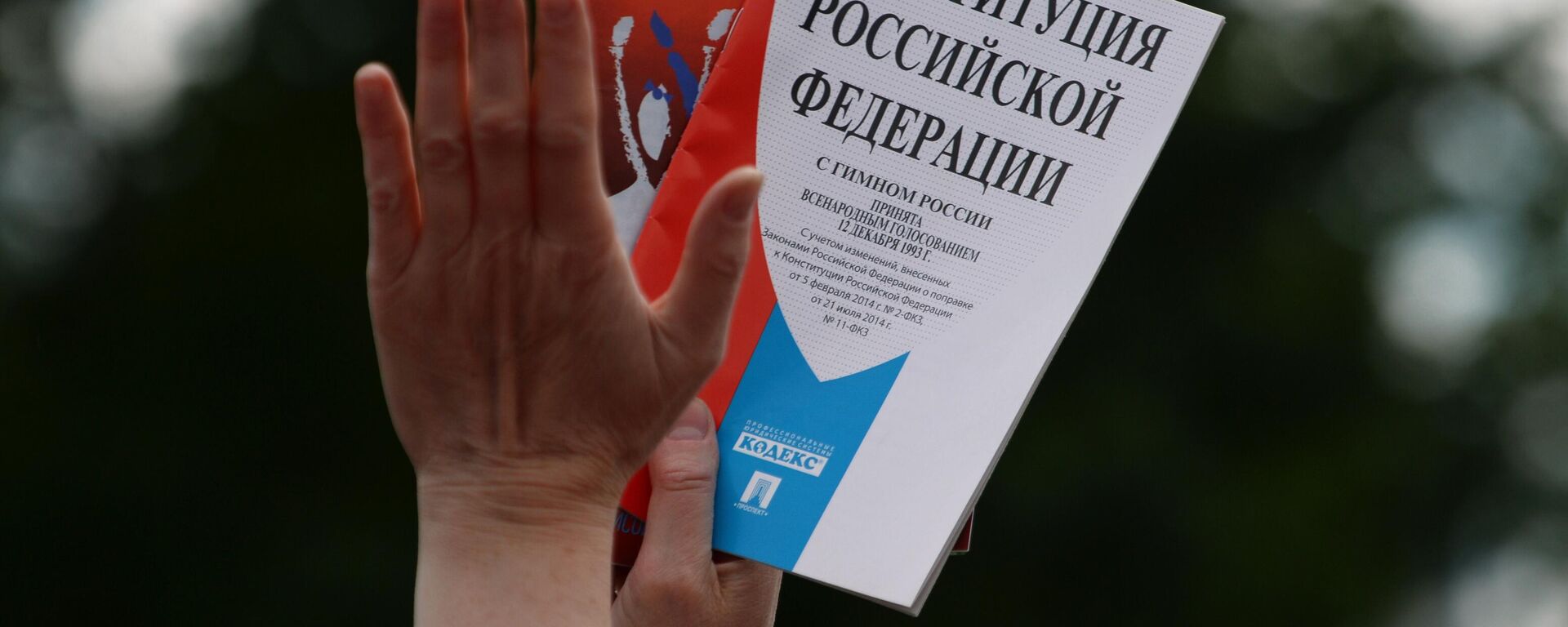 Конституция РФ - Sputnik Южная Осетия, 1920, 11.12.2025