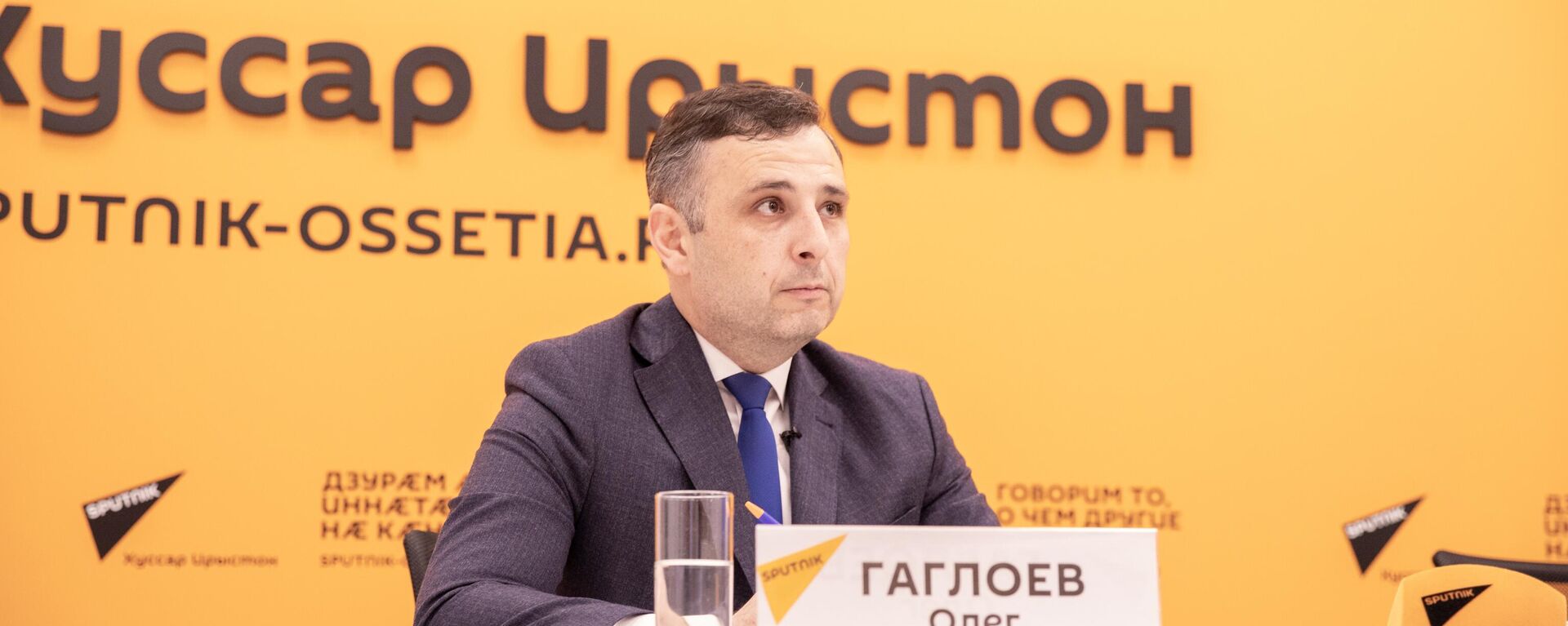 Пресс-конференция с Олегом Гаглоевым - Sputnik Южная Осетия, 1920, 23.10.2024