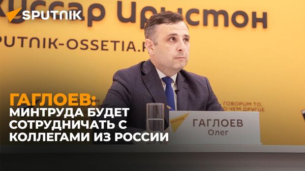 Гаглоев рассказал о причинах создания министерства труда и работе ведомства - Sputnik Южная Осетия