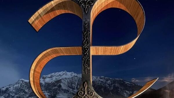 Арт-объект в виде буквы из осетинского алфавита – Æ. - Sputnik Южная Осетия