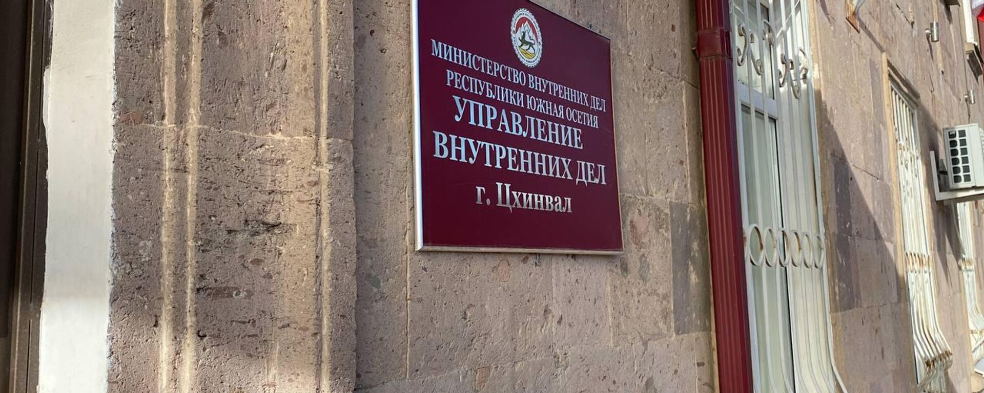  УВД Цхинвала - Sputnik Южная Осетия, 1920, 14.04.2025