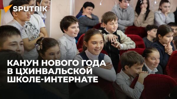 Время добра: чем живет Цхинвальская школа-интернат - Sputnik Южная Осетия