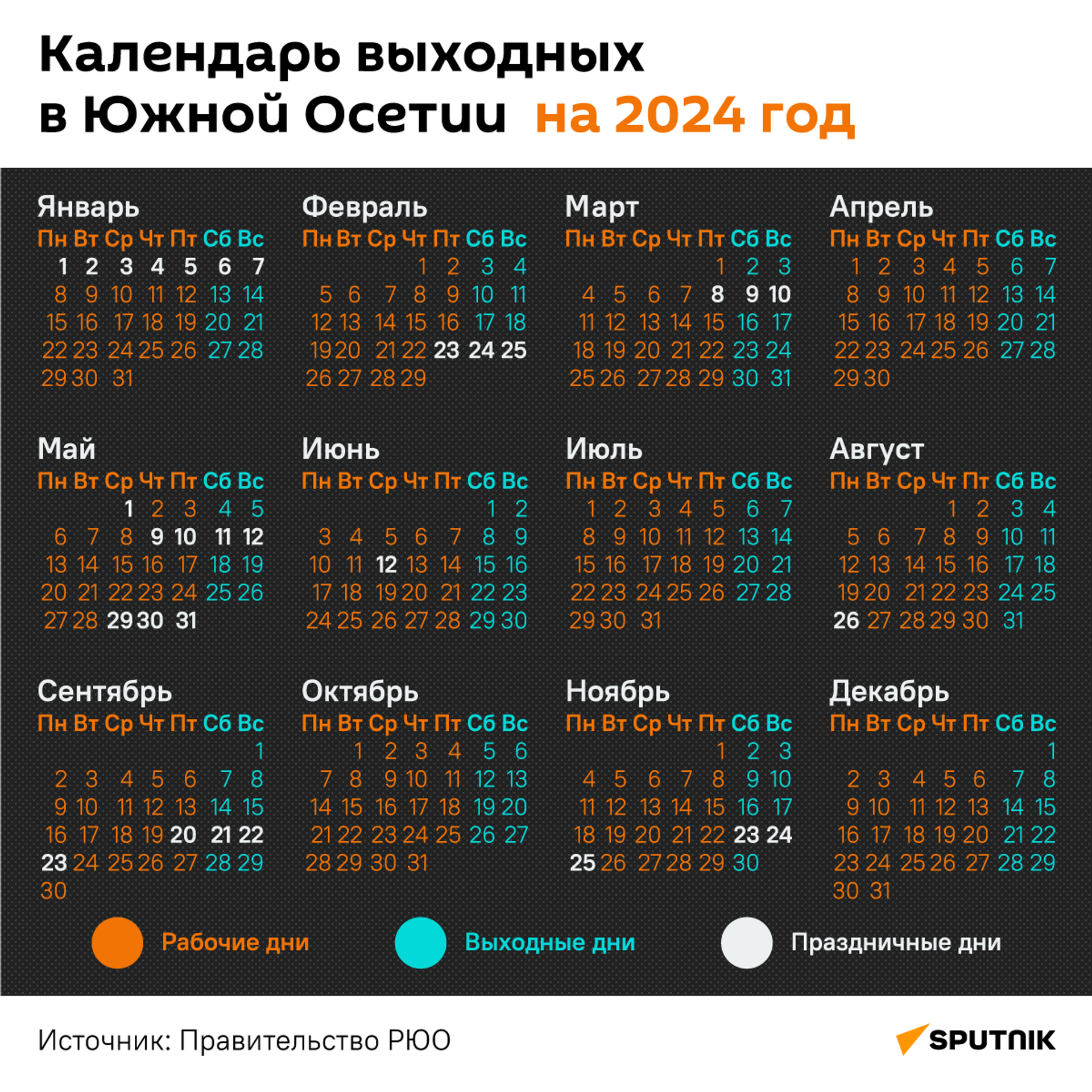 Календарь выходных в Южной Осетии на 2024 год - Sputnik Южная Осетия, 1920, 04.03.2024