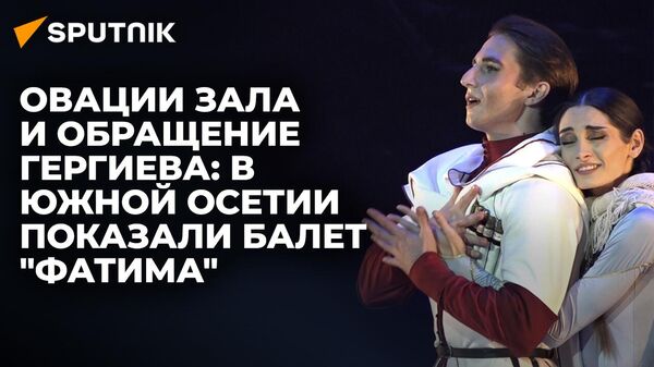 Как прошла премьера балета Фатима памяти Жанны Плиевой в Цхинвале - Sputnik Южная Осетия