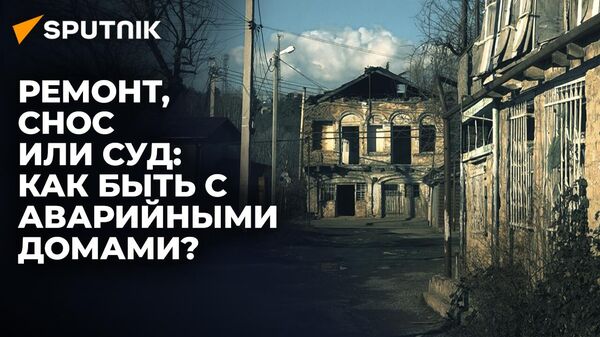 Аварийные дома: кто несет ответственность? - Sputnik Южная Осетия