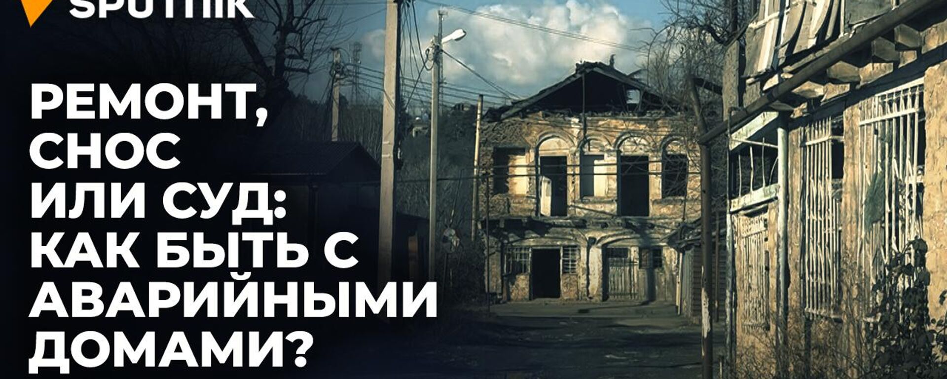 Аварийные дома: кто несет ответственность? - Sputnik Южная Осетия, 1920, 24.01.2024