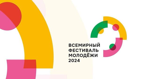 Всемирный фестиваль молодежи - Sputnik Южная Осетия