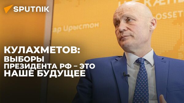 Как в Южной Осетии готовятся к выборам президента РФ: интервью с послом РФ в республике - Sputnik Южная Осетия