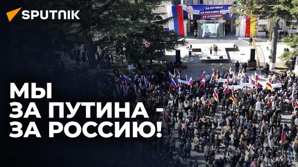 Настоящий лидер: в Южной Осетии прошел митинг в поддержку Владимира Путина - Sputnik Южная Осетия