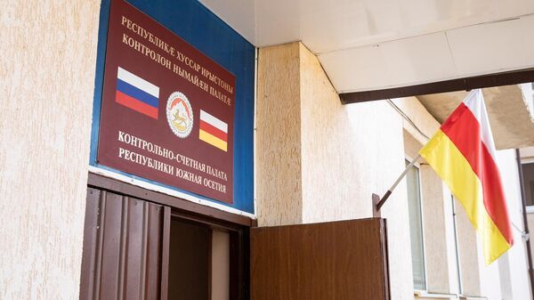 Контрольно-счетная палата - Sputnik Южная Осетия