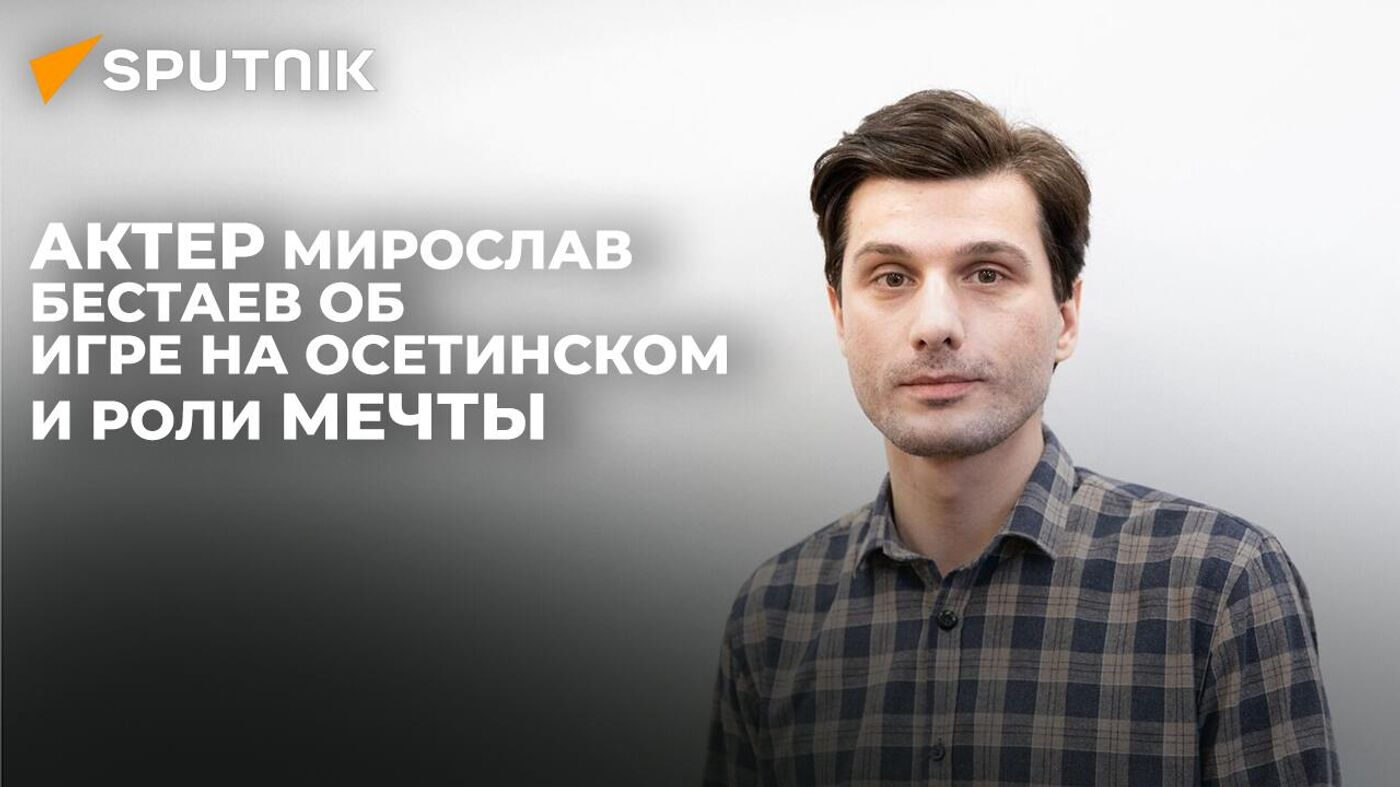 С петербургской сцены на осетинскую: актер Мирослав Бестаев о своем  творчестве - 27.03.2024, Sputnik Южная Осетия