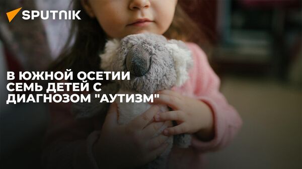 Как определить аутизм и как помочь ребенку с РАС: пресс-конференция Sputnik - Sputnik Южная Осетия