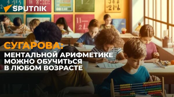 Комплексное развитие умственных способностей: Сугарова о методике ментальной арифметики - Sputnik Южная Осетия