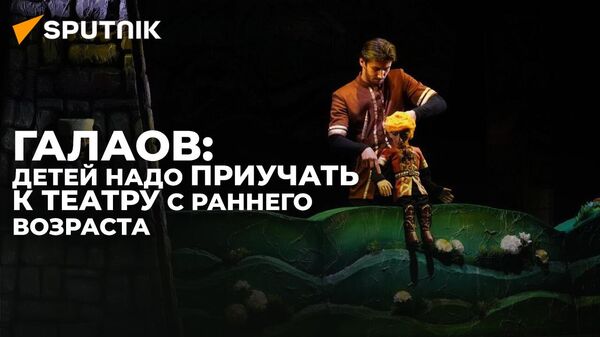 Художественный руководитель ТЮЗ Саби рассказал о гастрольном туре и творчестве театра - Sputnik Южная Осетия