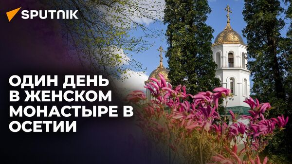 Аланский Богоявленский женский монастырь: мост между Севером и Югом Осетии - Sputnik Южная Осетия