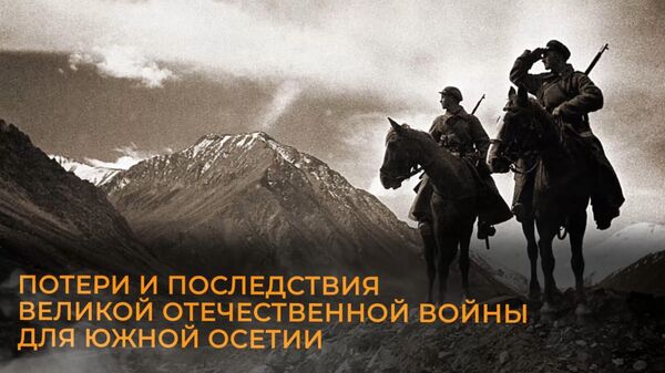 Потери и последствия Великой Отечественной войны для Южной Осетии - Sputnik Южная Осетия