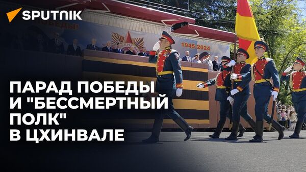 Парад Победы и шествие Бессмертного полка прошли в столице Южной Осетии - видео - Sputnik Южная Осетия