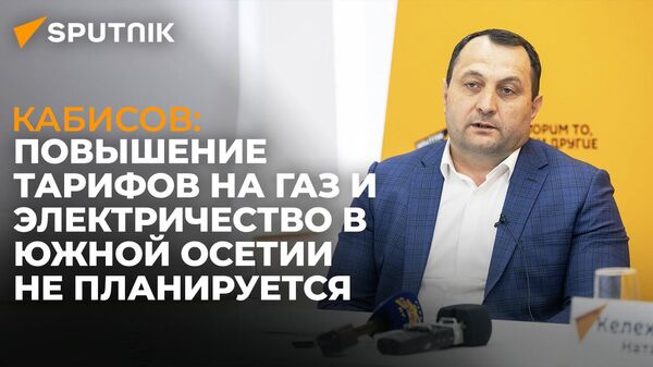 Глава Энергоресурса рассказал о тарифах, долгах и планах по газификации Южной Осетии - Sputnik Южная Осетия