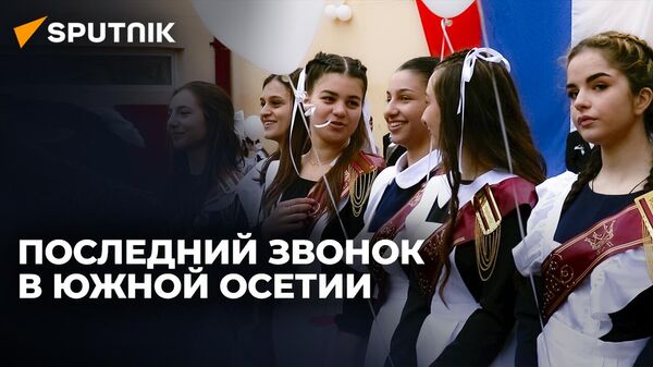 Как отметили Последний звонок выпускники Южной Осетии - видео - Sputnik Южная Осетия