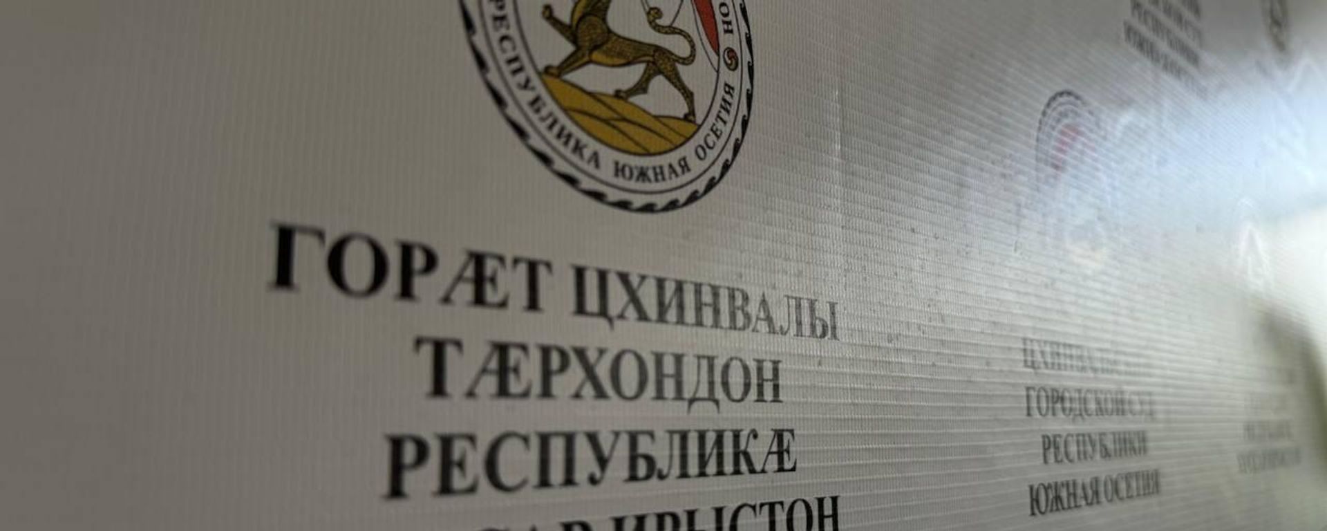 Цхинвальский городской суд - Sputnik Южная Осетия, 1920, 04.07.2026