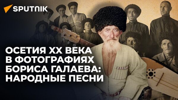 СпектрограммаIR: музыкальный фольклор Осетии - Sputnik Южная Осетия