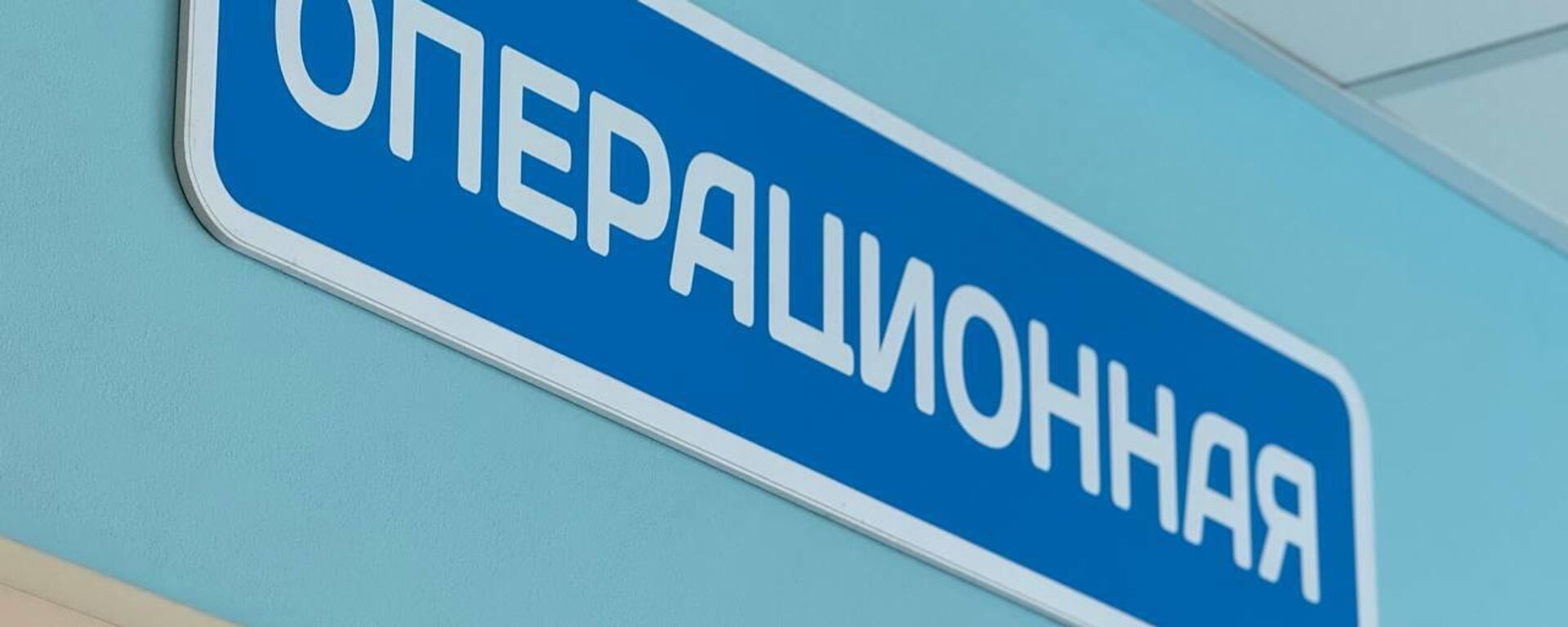 Операционная в РММЦ Южной Осетии - Sputnik Южная Осетия, 1920, 28.04.2025