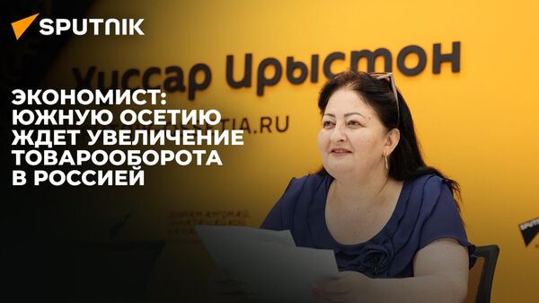 Товарооборот между Южной Осетией и Россией: экономист о статистике и прогнозах - Sputnik Южная Осетия