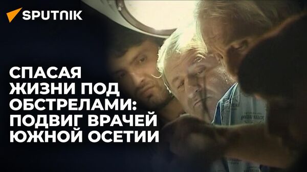 Август 2008 года в воспоминаниях врачей: как спасали жизни в подвале больницы в Цхинвале - Sputnik Южная Осетия