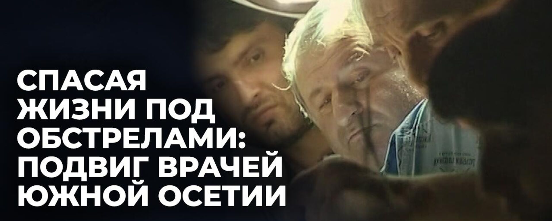 Август 2008 года в воспоминаниях врачей: как спасали жизни в подвале больницы в Цхинвале - Sputnik Южная Осетия, 1920, 08.08.2024