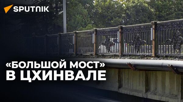 Большой мост в Цхинвале - Sputnik Южная Осетия