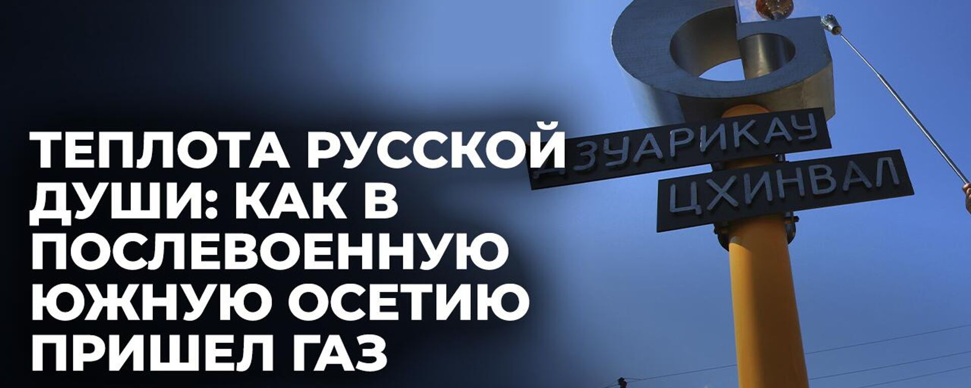 Подать газ на Цхинвал: самому высокогорному газопроводу в мире 15 лет - Sputnik Южная Осетия, 1920, 26.08.2024