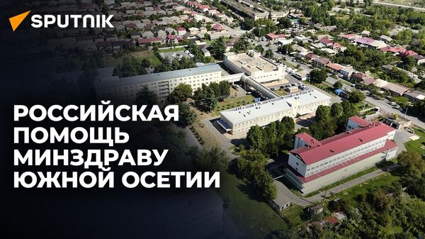 Как восстанавливалось здравоохранение Южной Осетии после войны 2008 года - Sputnik Южная Осетия