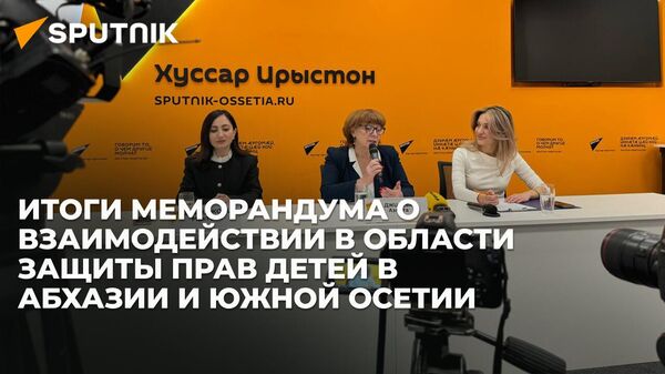 В Sputnik обсудили взаимодействие Южной Осетии и Абхазии в области защиты прав детей - Sputnik Южная Осетия