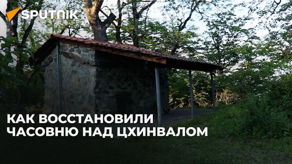 Часовня на высоте Паук: святилище, защищавшее бойцов за независимость Южной Осетии - Sputnik Южная Осетия