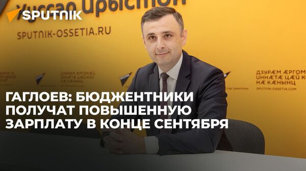 Глава Минтруда Южной Осетии рассказал о повышении зарплат бюджетников - Sputnik Южная Осетия