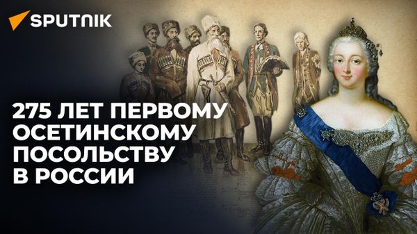 275 лет первому осетинскому посольству в России - Sputnik Южная Осетия