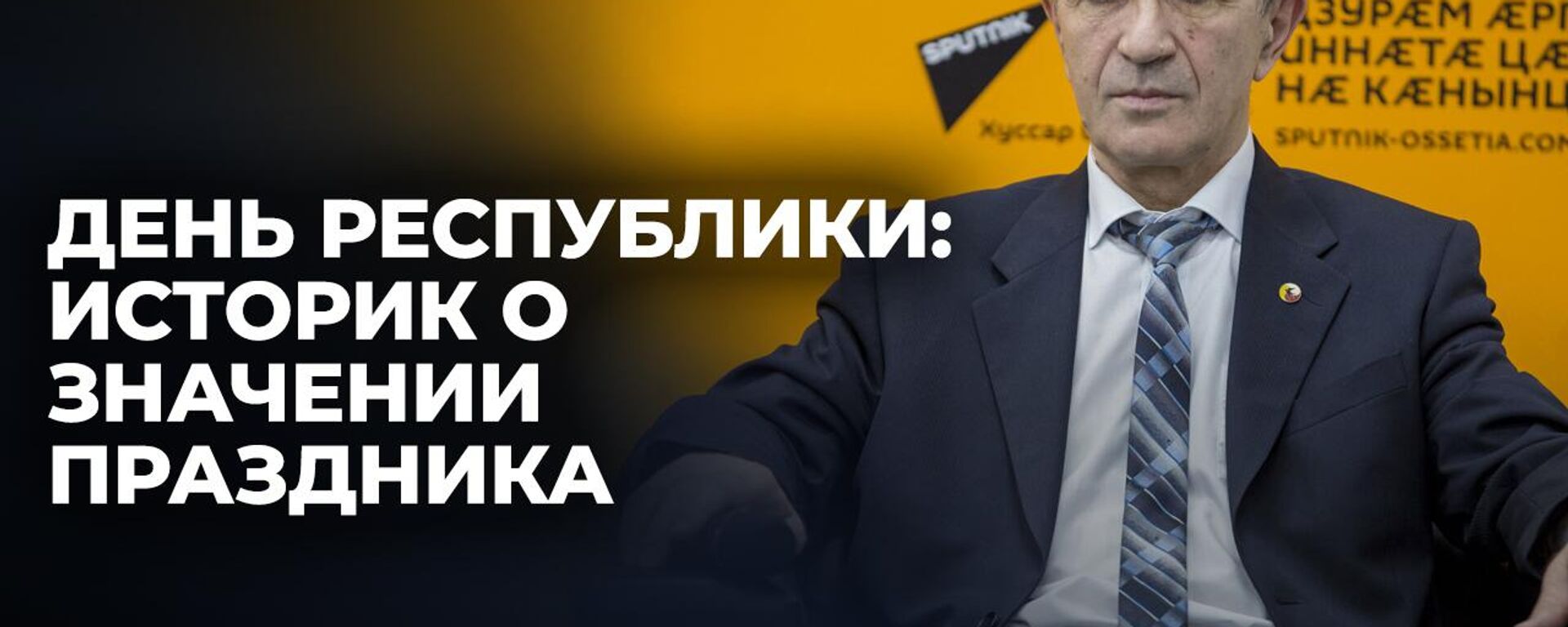 Иного выхода у Южной Осетии не было: Дзугаев о провозглашении республики в 1990 году - Sputnik Южная Осетия, 1920, 20.09.2024