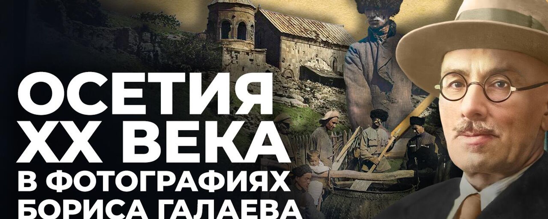 СпектрограммаIR: культура Осетии через объектив Бориса Галаева - Sputnik Южная Осетия, 1920, 10.03.2026