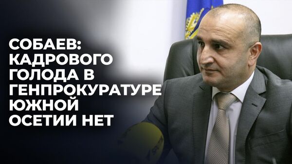 Генпрокурор Южной Осетии об истории ведомства, притеснениях грузинской власти и кадрах - Sputnik Южная Осетия