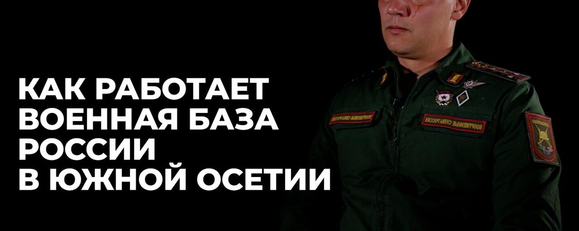 Мы здесь гарант мира: интервью с капитаном 4-ой военной базы в Южной Осетии  - Sputnik Южная Осетия, 1920, 01.02.2025