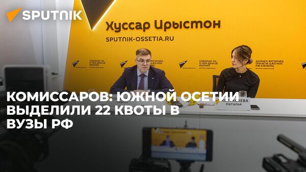 Глава Россотрудничества в Южной Осетии рассказал о квотах в вузы РФ и правилах поступления - Sputnik Южная Осетия