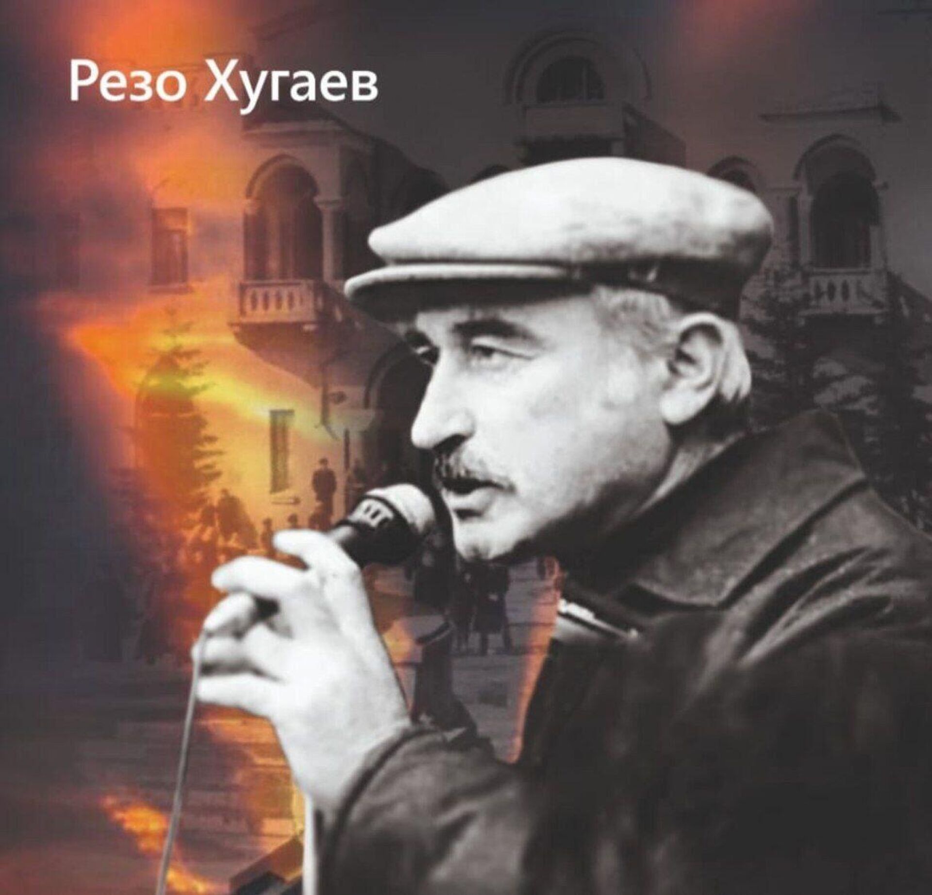 Резо Хугаев - Sputnik Хуссар Ирыстон, 1920, 23.10.2024