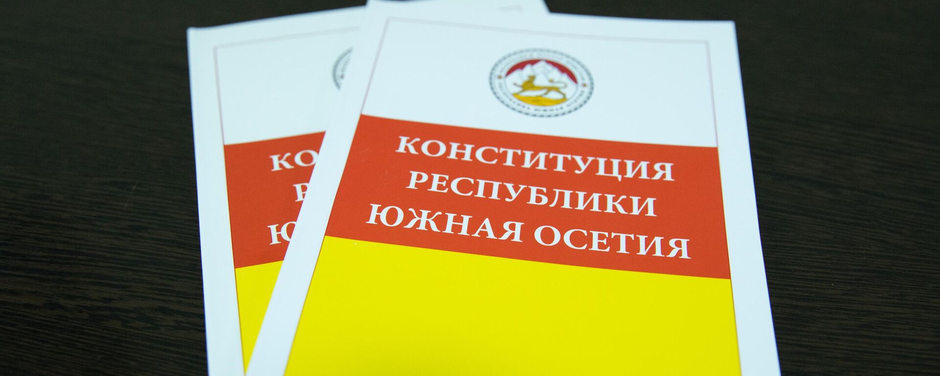 Конституция Республики Южная Осетия - Sputnik Южная Осетия, 1920, 08.04.2026