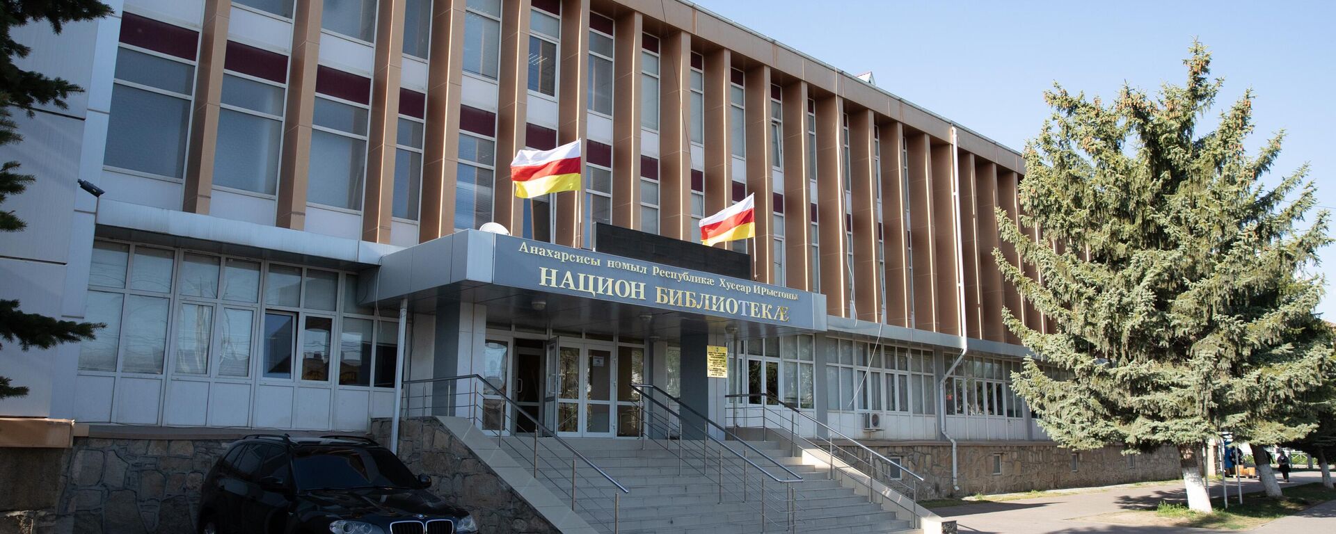 Библиотека имени Анахарсиса - Sputnik Южная Осетия, 1920, 03.12.2025