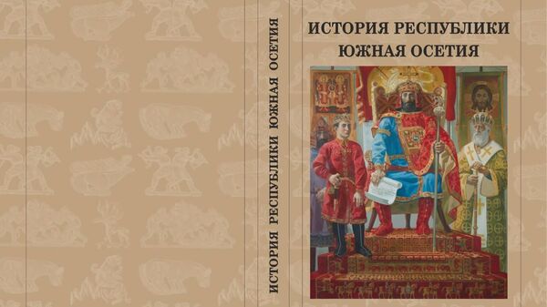 Обложка нового учебника по истории Республики Южная Осетия для 10-11 классов  - Sputnik Южная Осетия