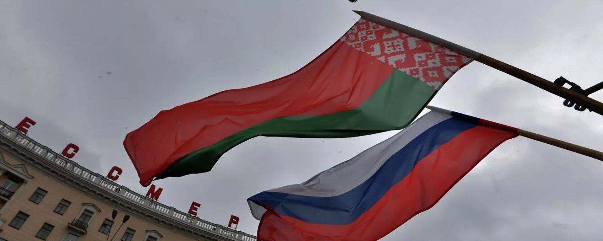 Флаги России и Беларуси - Sputnik Южная Осетия, 1920, 11.12.2024