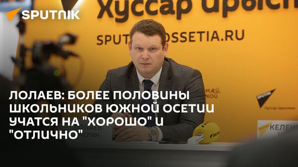 Успеваемость в школах и проблема кадров: пресс-конференция главы Минобрнауки Южной Осетии - Sputnik Южная Осетия