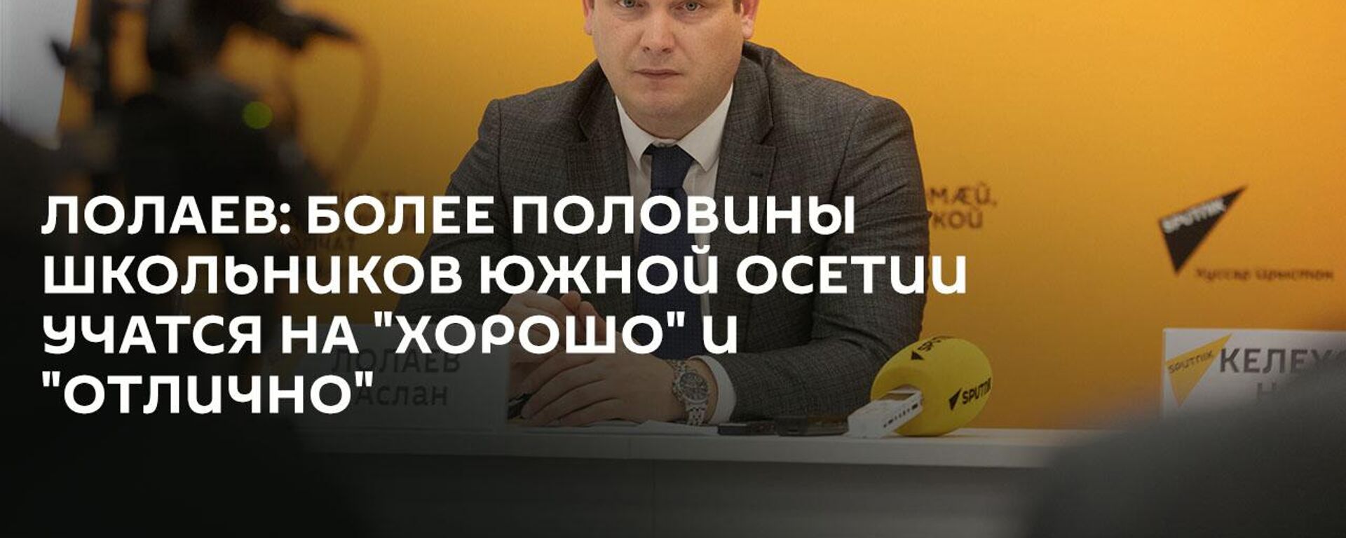 Успеваемость в школах и проблема кадров: пресс-конференция главы Минобрнауки Южной Осетии - Sputnik Южная Осетия, 1920, 27.12.2024