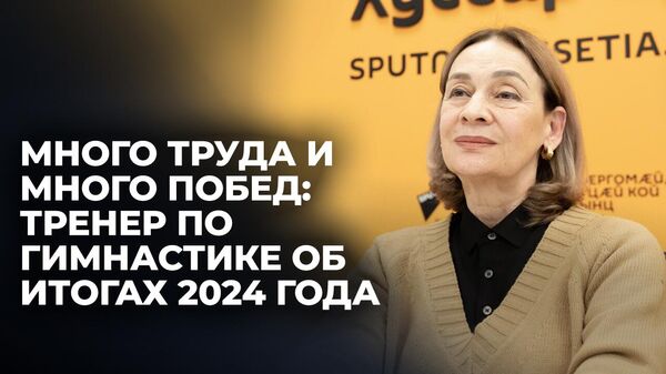 Гимнастика стала очень молодой: тренер о подготовке спортсменок в Южной Осетии - Sputnik Южная Осетия