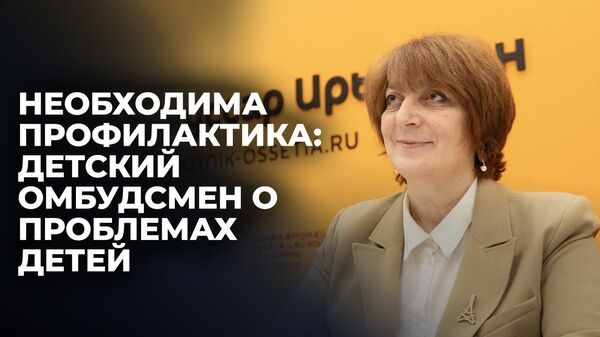 Детский омбудсмен Южной Осетии подвела итоги прошедшего года и рассказала о главных задачах - Sputnik Южная Осетия